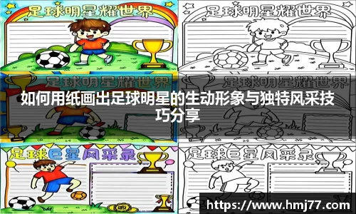 如何用纸画出足球明星的生动形象与独特风采技巧分享