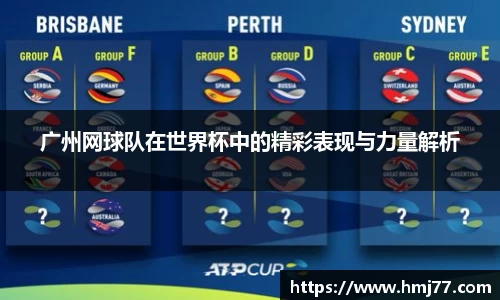 广州网球队在世界杯中的精彩表现与力量解析