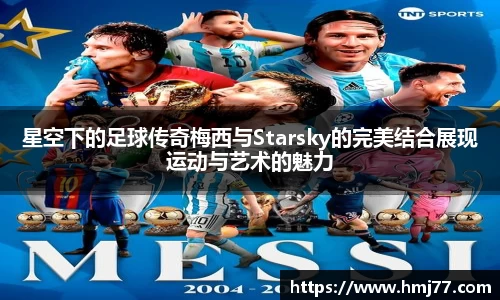 星空下的足球传奇梅西与Starsky的完美结合展现运动与艺术的魅力