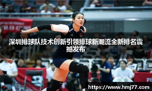 深圳排球队技术创新引领排球新潮流全新排名震撼发布