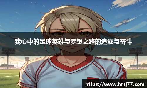 我心中的足球英雄与梦想之路的追逐与奋斗